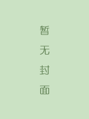 二十年目睹之怪现状
